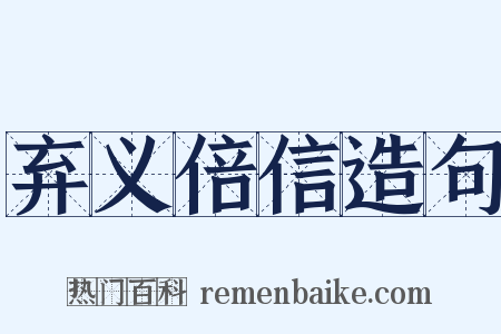 弃义倍信造句是什么意思的图片